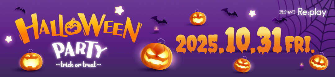 スナックRe;playハロウィンパーティー2025