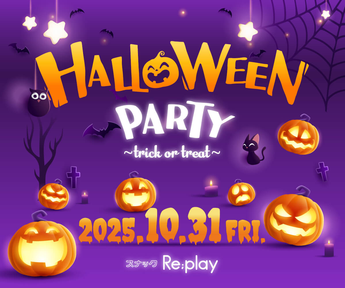 スナックRe;playハロウィンパーティー2025