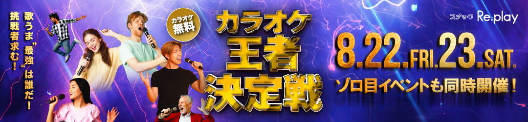 スナックRe;play夏祭り2025