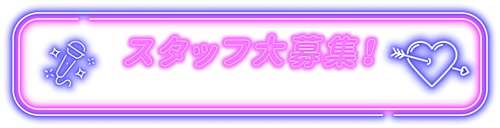 スタッフ大募集中！