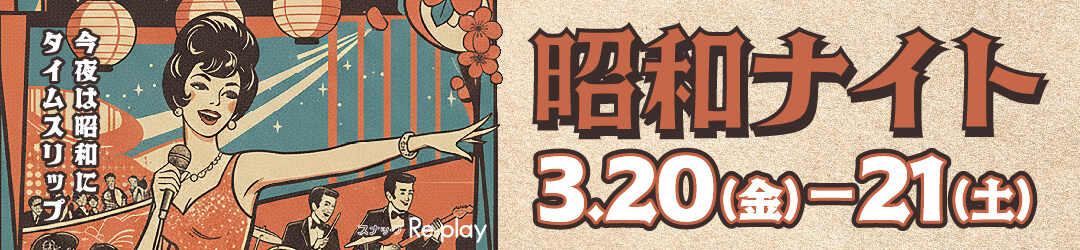 スナックRe;play　昭和ナイト2026