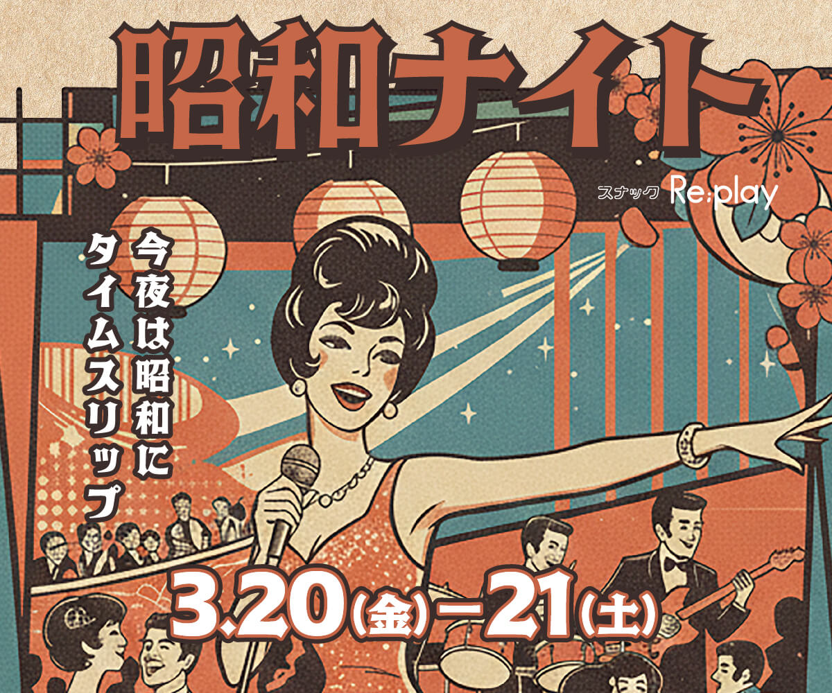 スナックRe;play　昭和ナイト2026