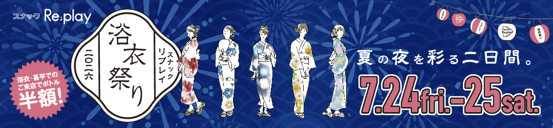 スナックRe;play　夏祭り・浴衣祭り
