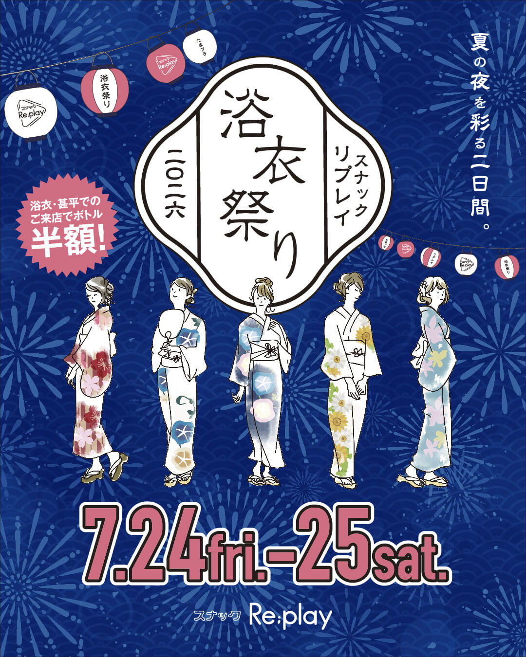 スナックRe;play　夏祭り・浴衣祭り