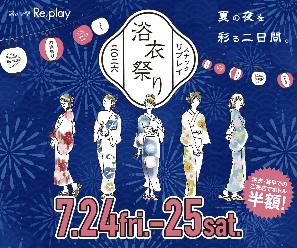 スナックRe;play　夏祭り・浴衣祭り