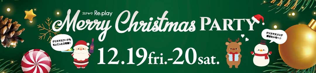 スナックRe;playハロウィンパーティー2025